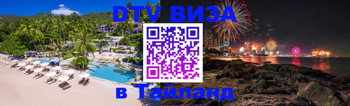 DTV Виза в Тайланд для россиян Липецк 