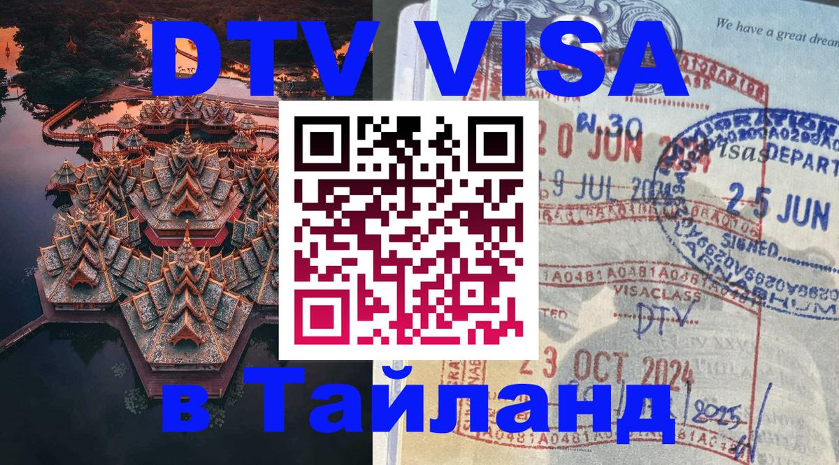 ДТВ VISA Тайланд для фрилансеров Липецк 